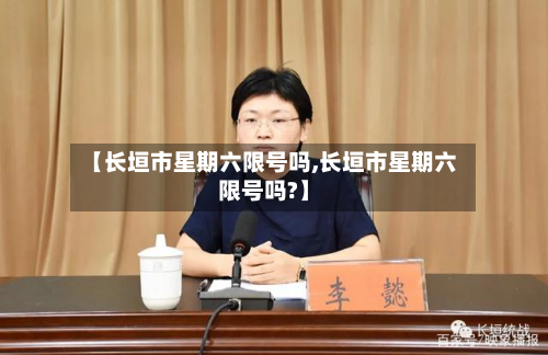【长垣市星期六限号吗,长垣市星期六限号吗?】