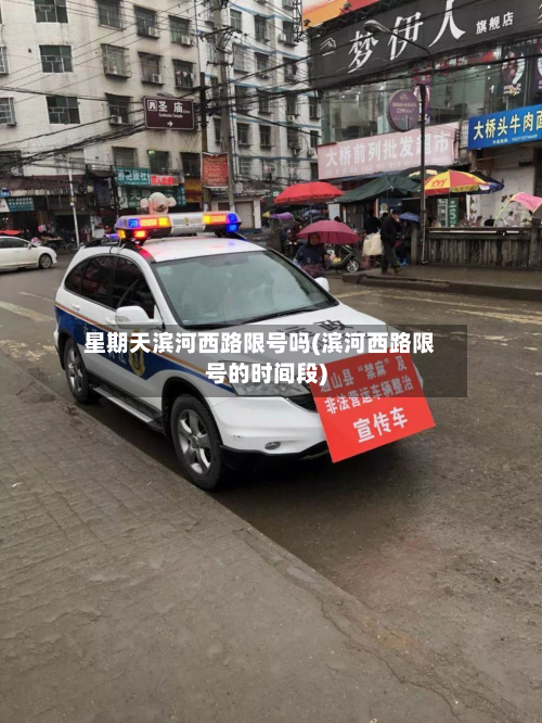 星期天滨河西路限号吗(滨河西路限号的时间段)