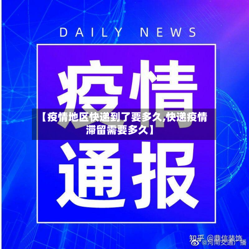 【疫情地区快递到了要多久,快递疫情滞留需要多久】