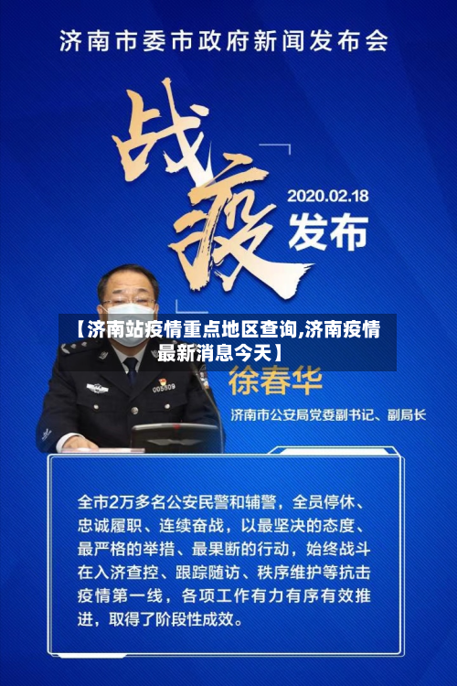 【济南站疫情重点地区查询,济南疫情最新消息今天】