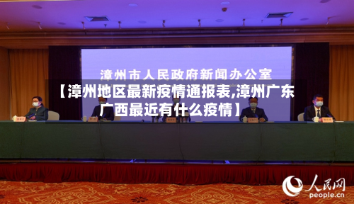 【漳州地区最新疫情通报表,漳州广东广西最近有什么疫情】