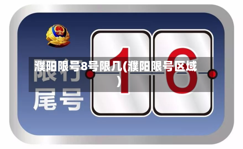 濮阳限号8号限几(濮阳限号区域)