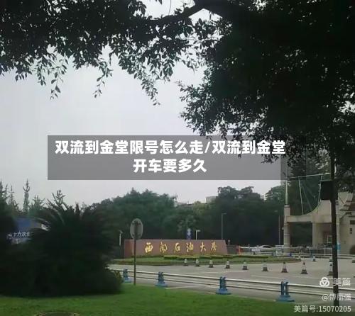 双流到金堂限号怎么走/双流到金堂开车要多久-第2张图片