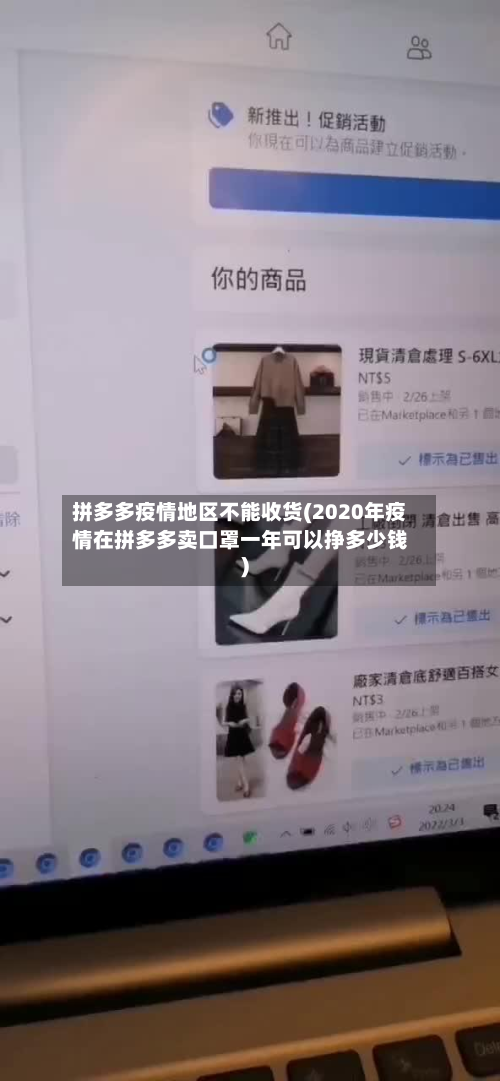 拼多多疫情地区不能收货(2020年疫情在拼多多卖口罩一年可以挣多少钱)