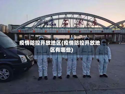 疫情防控开放地区(疫情防控开放地区有哪些)-第2张图片