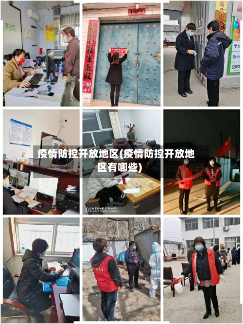 疫情防控开放地区(疫情防控开放地区有哪些)