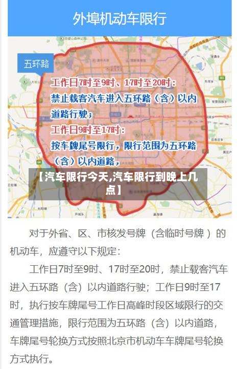【汽车限行今天,汽车限行到晚上几点】-第2张图片