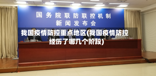 我国疫情防控重点地区(我国疫情防控经历了哪几个阶段)-第2张图片