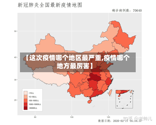 【这次疫情哪个地区最严重,疫情哪个地方最厉害】