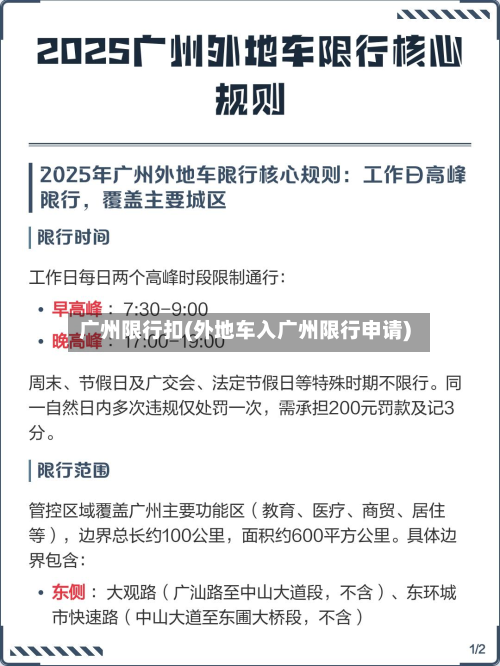广州限行扣(外地车入广州限行申请)