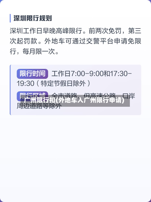 广州限行扣(外地车入广州限行申请)-第2张图片