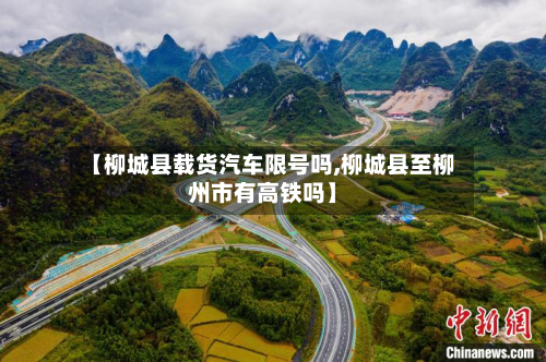 【柳城县载货汽车限号吗,柳城县至柳州市有高铁吗】