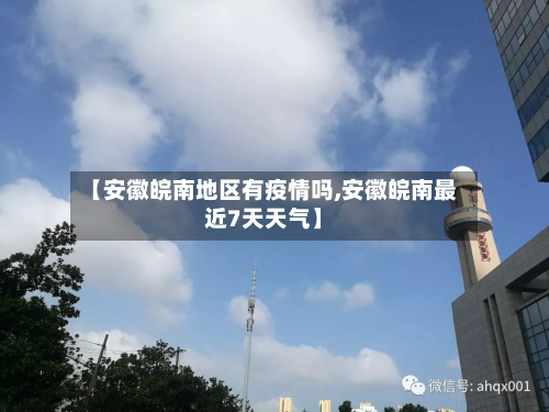 【安徽皖南地区有疫情吗,安徽皖南最近7天天气】