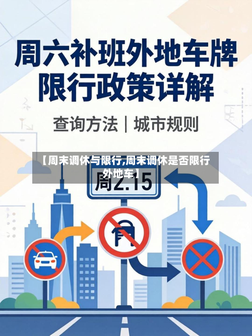 【周末调休与限行,周末调休是否限行外地车】-第3张图片