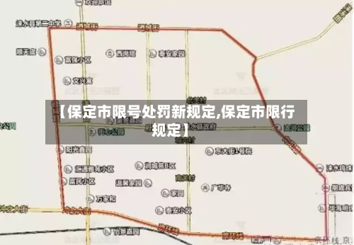 【保定市限号处罚新规定,保定市限行规定】
