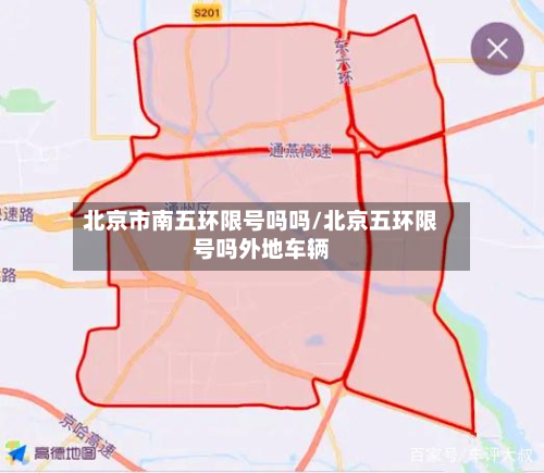 北京市南五环限号吗吗/北京五环限号吗外地车辆-第3张图片