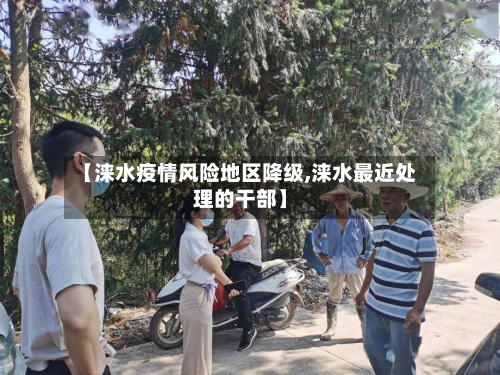【涞水疫情风险地区降级,涞水最近处理的干部】-第2张图片