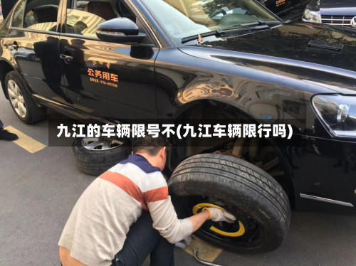 九江的车辆限号不(九江车辆限行吗)