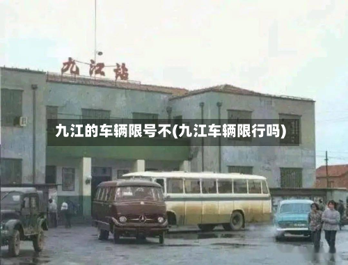 九江的车辆限号不(九江车辆限行吗)-第2张图片