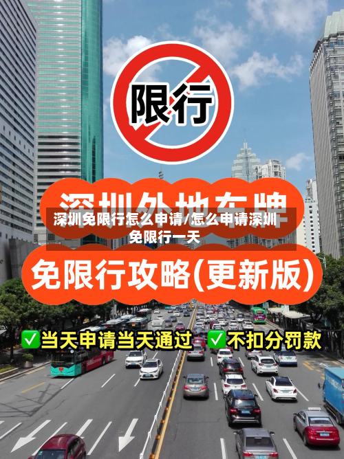 深圳免限行怎么申请/怎么申请深圳免限行一天