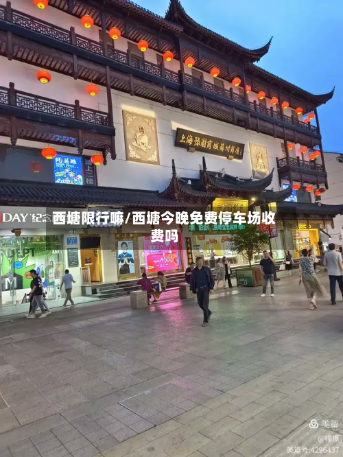 西塘限行嘛/西塘今晚免费停车场收费吗-第3张图片
