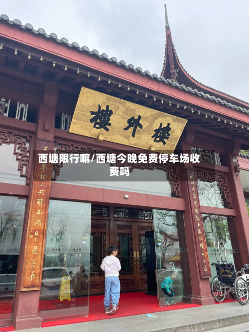 西塘限行嘛/西塘今晚免费停车场收费吗