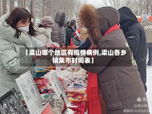 【粱山哪个地区有疫情病例,粱山各乡镇集市时间表】-第2张图片
