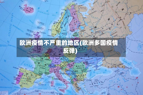 欧洲疫情不严重的地区(欧洲多国疫情反弹)-第3张图片