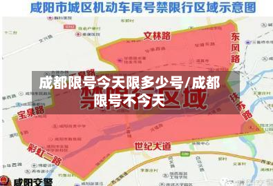 成都限号今天限多少号/成都限号不今天-第2张图片