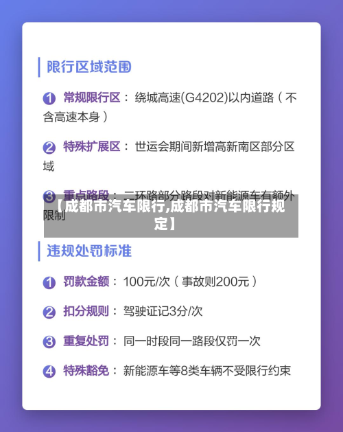 【成都市汽车限行,成都市汽车限行规定】