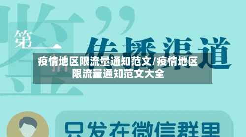 疫情地区限流量通知范文/疫情地区限流量通知范文大全-第2张图片