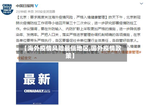 【海外疫情风险最低地区,国外疫情政策】-第3张图片
