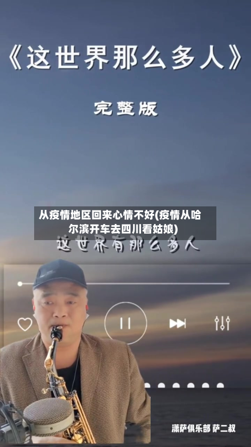 从疫情地区回来心情不好(疫情从哈尔滨开车去四川看姑娘)
