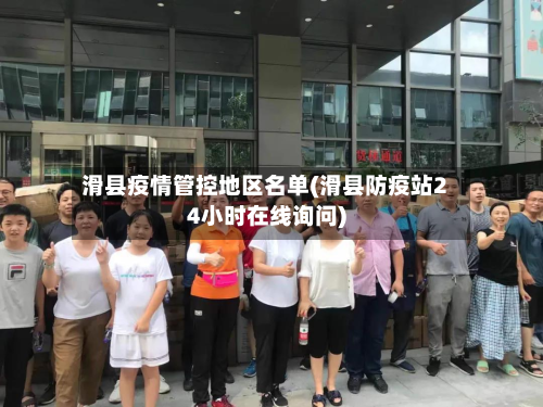 滑县疫情管控地区名单(滑县防疫站24小时在线询问)