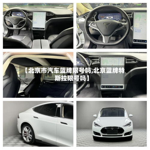 【北京市汽车蓝牌限号吗,北京蓝牌特斯拉限号吗】-第3张图片