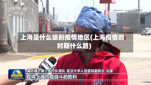 上海是什么级别疫情地区(上海疫情的时期什么路)