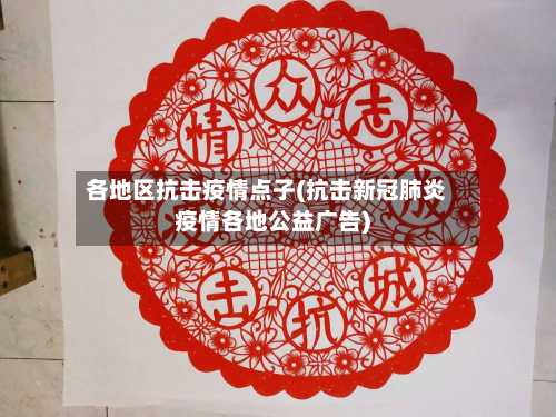各地区抗击疫情点子(抗击新冠肺炎疫情各地公益广告)-第2张图片