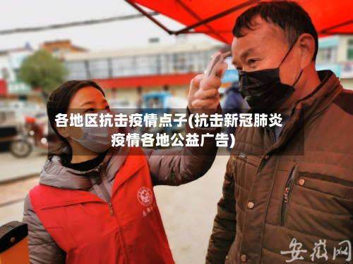 各地区抗击疫情点子(抗击新冠肺炎疫情各地公益广告)-第3张图片