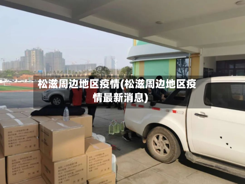 松滋周边地区疫情(松滋周边地区疫情最新消息)