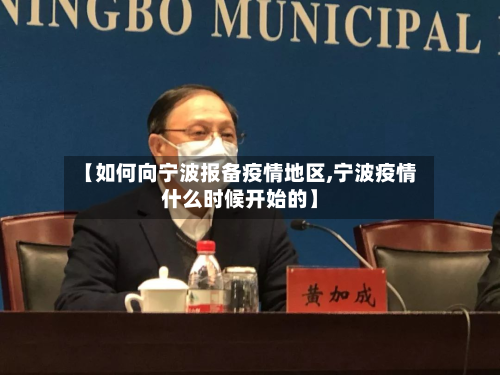 【如何向宁波报备疫情地区,宁波疫情什么时候开始的】