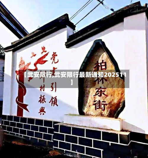 【武安限行,武安限行最新通知202511】