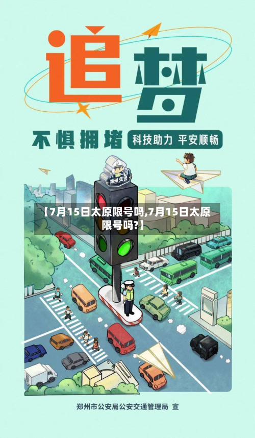【7月15日太原限号吗,7月15日太原限号吗?】
