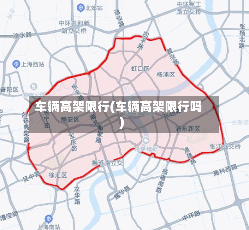 车辆高架限行(车辆高架限行吗)