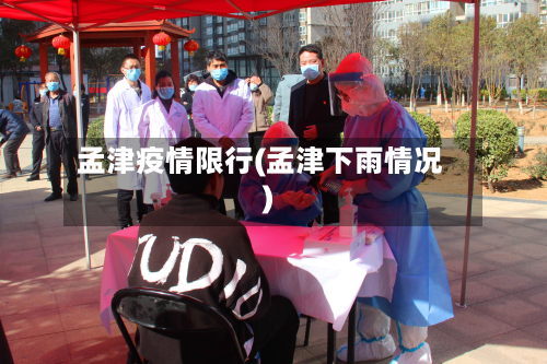 孟津疫情限行(孟津下雨情况)-第3张图片