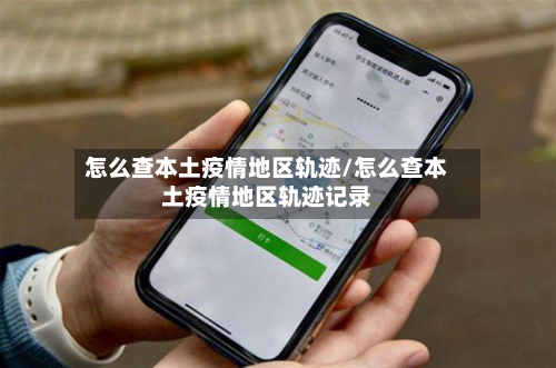 怎么查本土疫情地区轨迹/怎么查本土疫情地区轨迹记录-第2张图片
