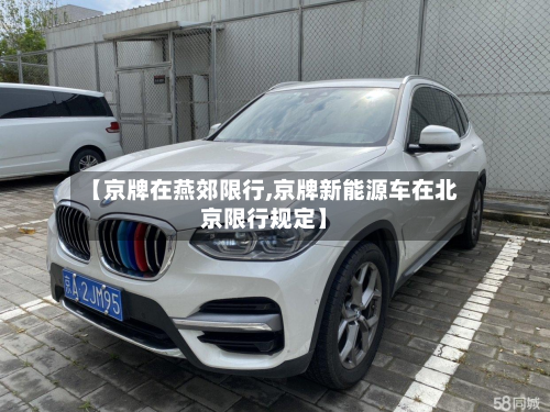 【京牌在燕郊限行,京牌新能源车在北京限行规定】-第2张图片