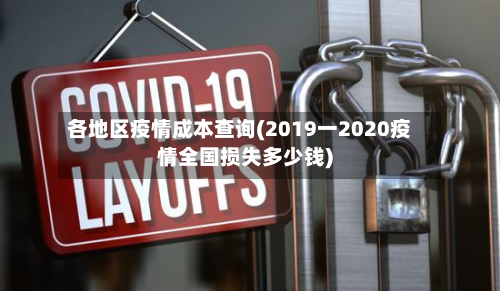 各地区疫情成本查询(2019一2020疫情全国损失多少钱)