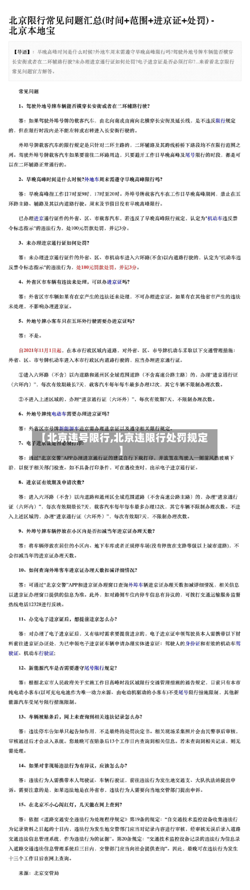 【北京违号限行,北京违限行处罚规定】