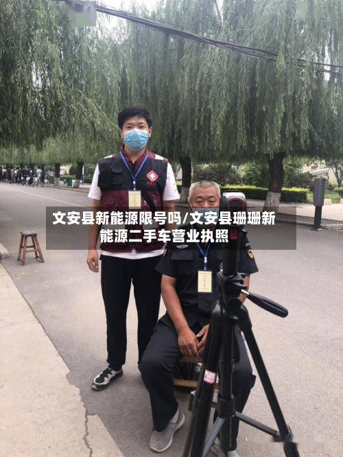 文安县新能源限号吗/文安县珊珊新能源二手车营业执照-第2张图片
