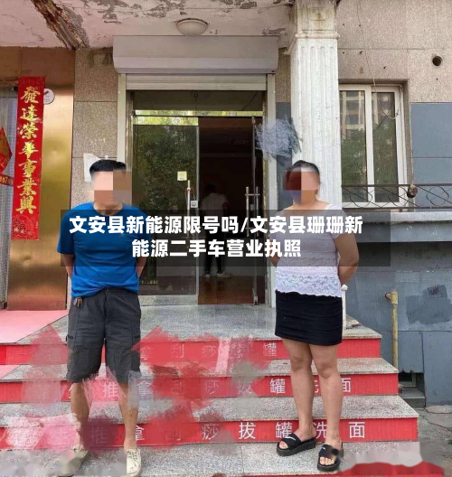 文安县新能源限号吗/文安县珊珊新能源二手车营业执照